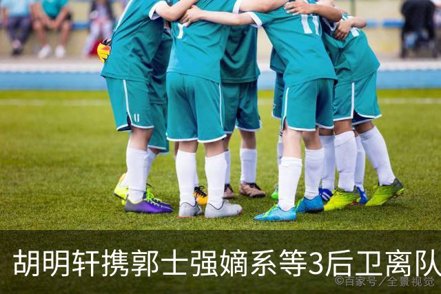 胡明轩携郭士强嫡系等3后卫离队！谁来入替？赵维伦不如混血后卫